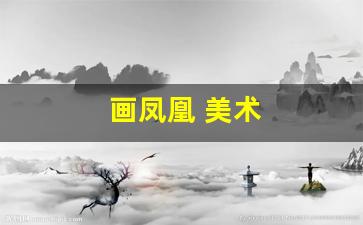 画凤凰 美术